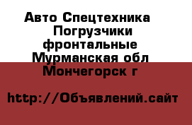 Авто Спецтехника - Погрузчики фронтальные. Мурманская обл.,Мончегорск г.